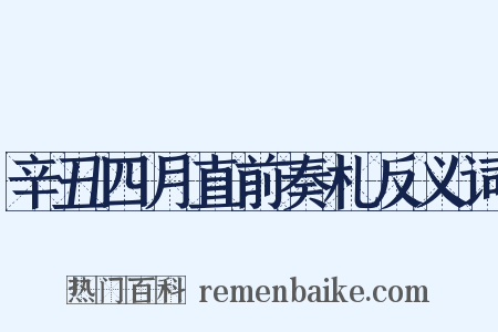 辛丑四月直前奏札反义词是什么意思的图片